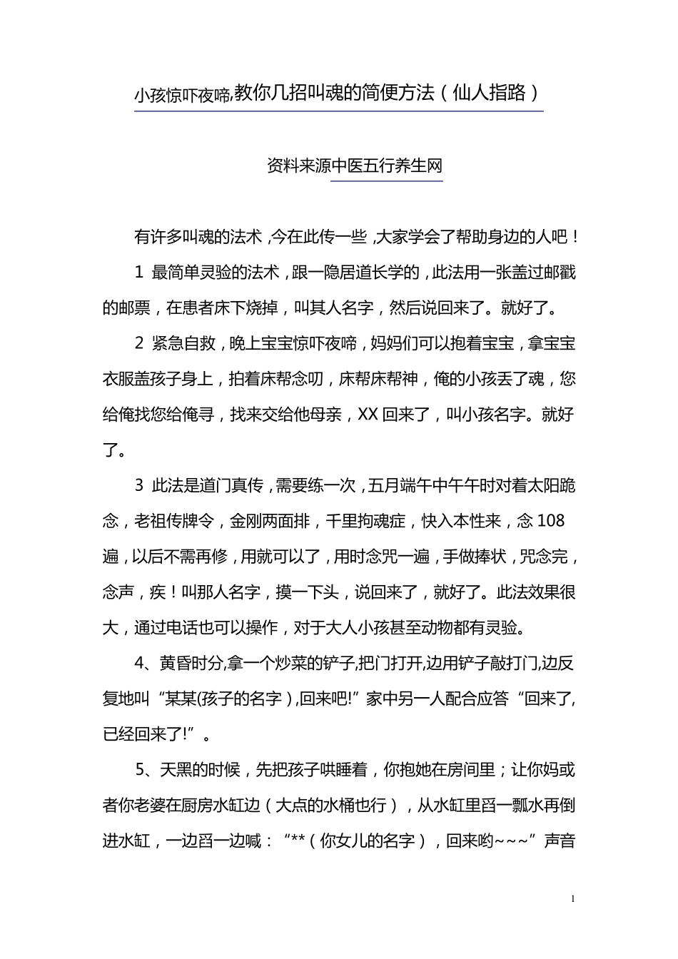 小孩惊吓夜啼,教你几招叫魂的简便方法_第1页