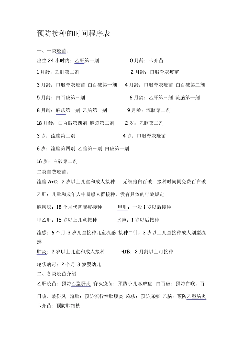 小孩打预防针接种时间表_第1页