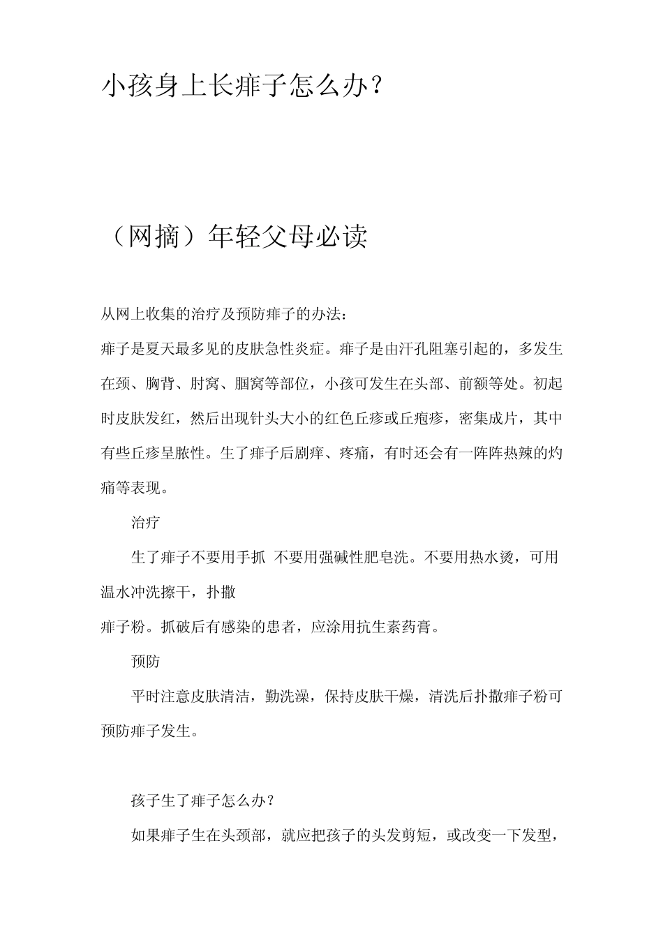 小孩身上长痱子怎么办_第1页