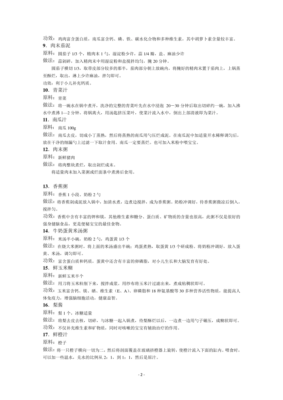小宝宝各阶段辅食菜谱_第2页