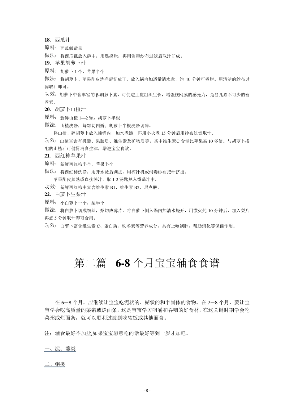 小宝宝各阶段辅食菜谱_第3页