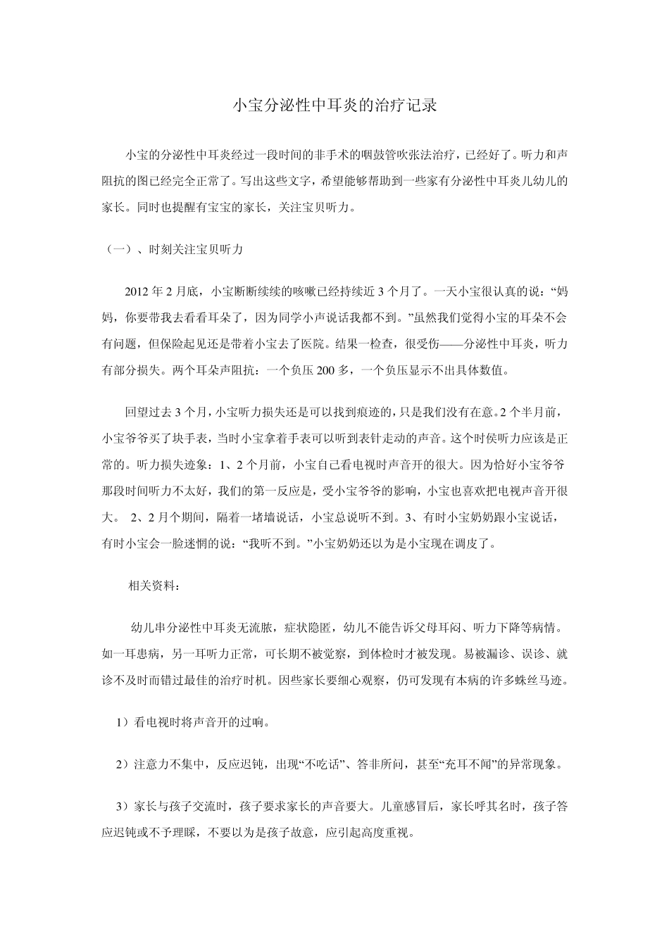 小宝分泌性中耳炎的非手术治疗记录_第1页
