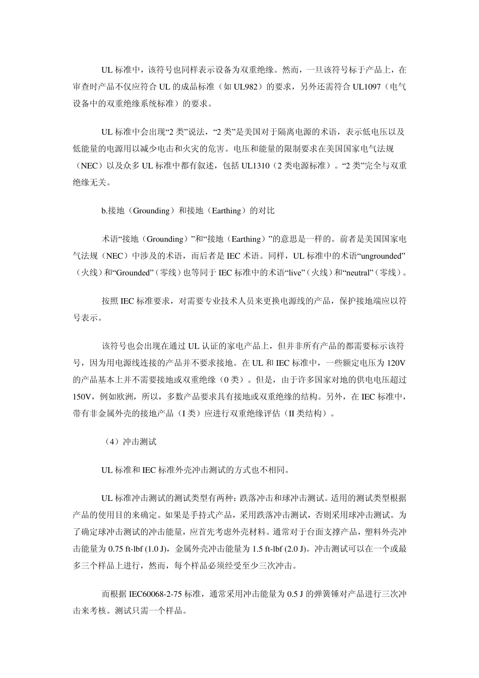 小家电UL和IEC标准的一般差异_第3页