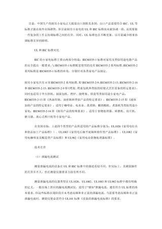 小家电UL和IEC标准的一般差异