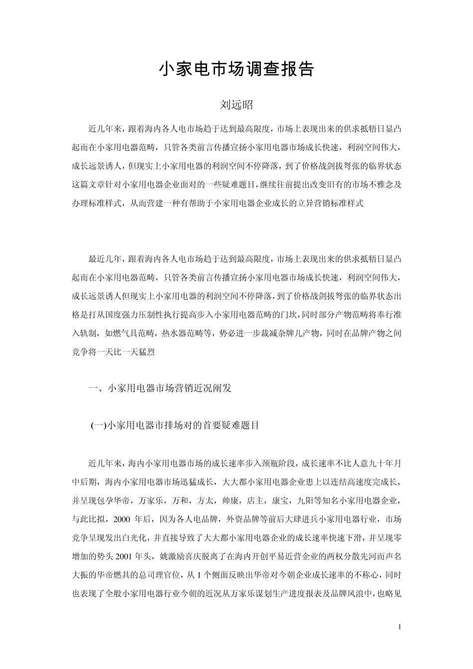 小家电市场调查报告_第1页