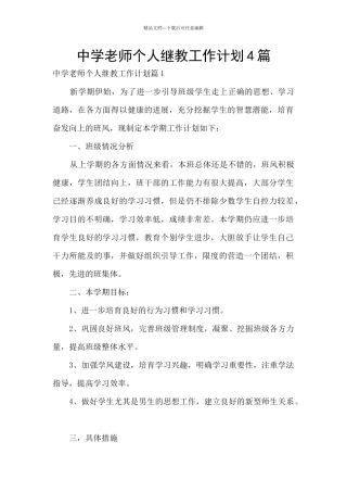 中学教师个人继教工作计划4篇
