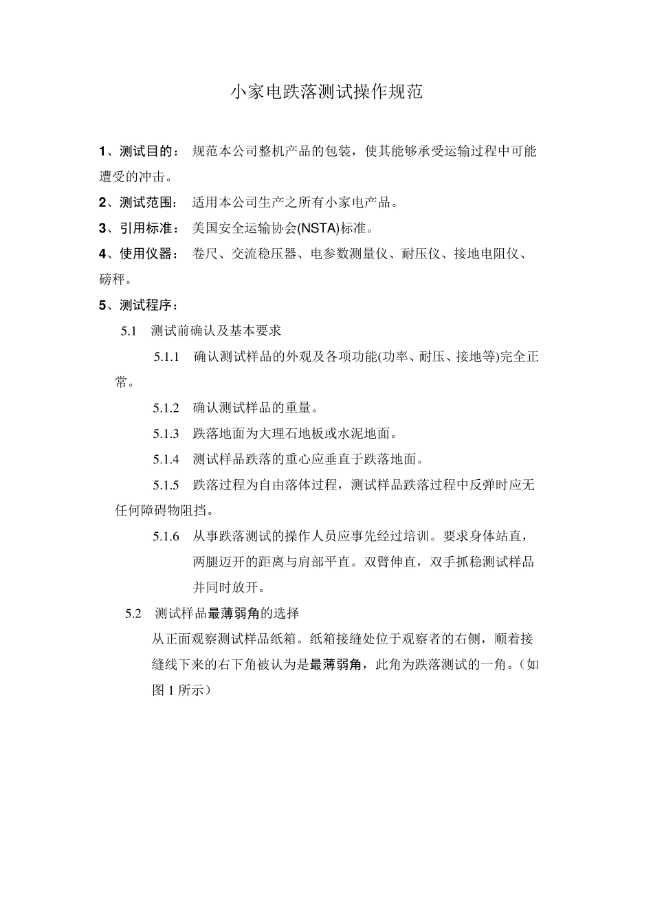 小家电跌落测试操作规范_第1页