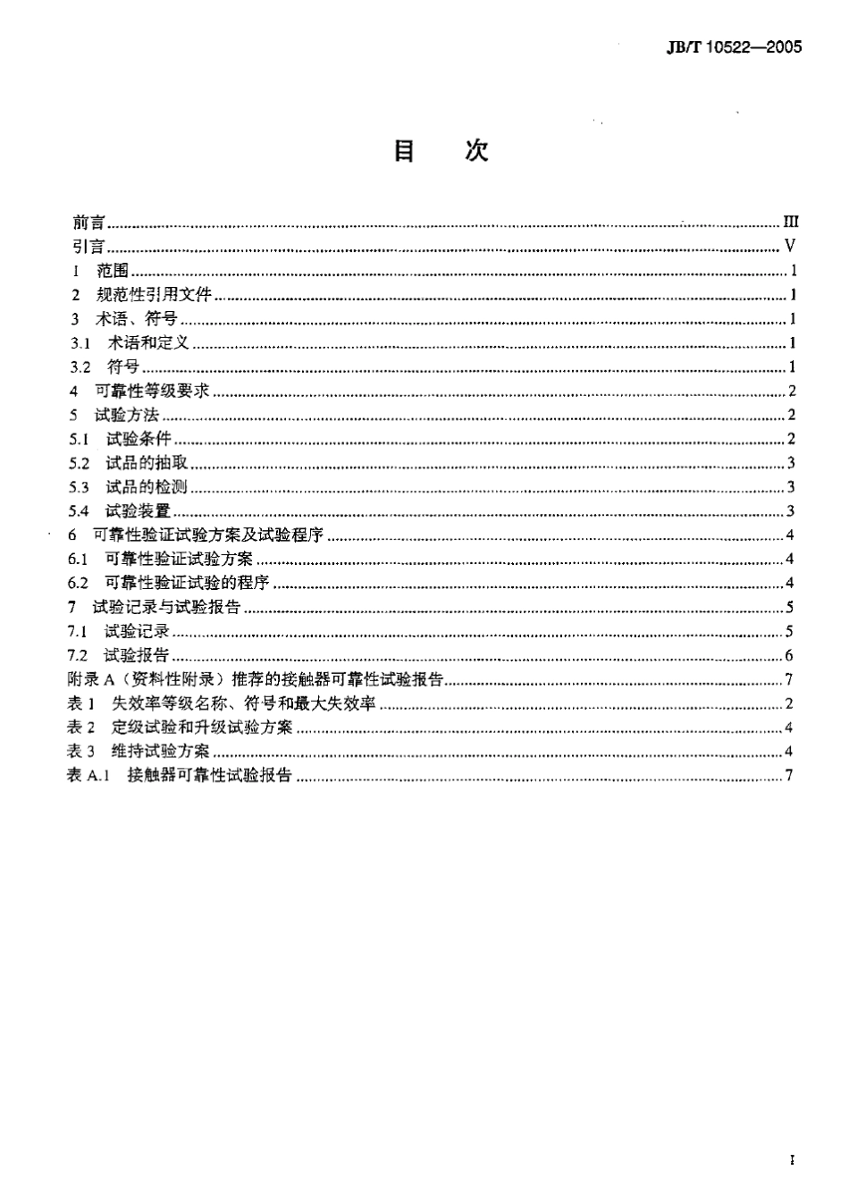 小容量交流接触器可靠性试验方法_第2页