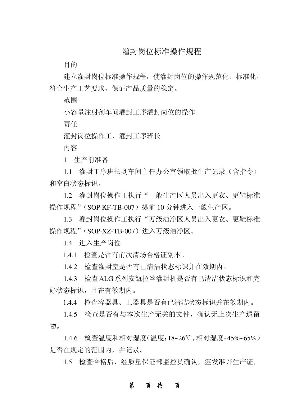 小容量注射剂车间灌封工序灌封岗位标准操作规程6_第1页