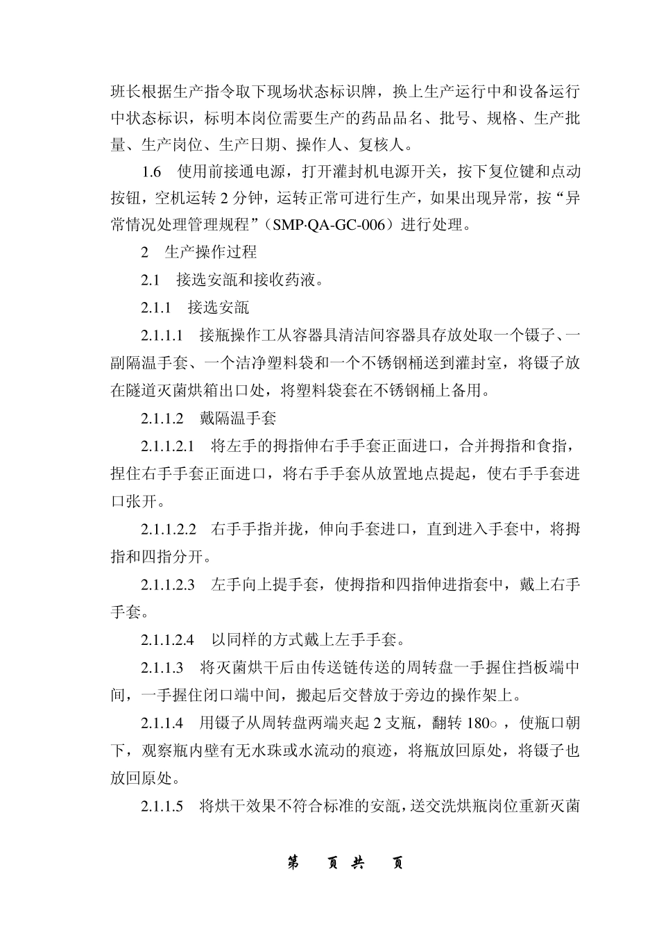 小容量注射剂车间灌封工序灌封岗位标准操作规程6_第2页