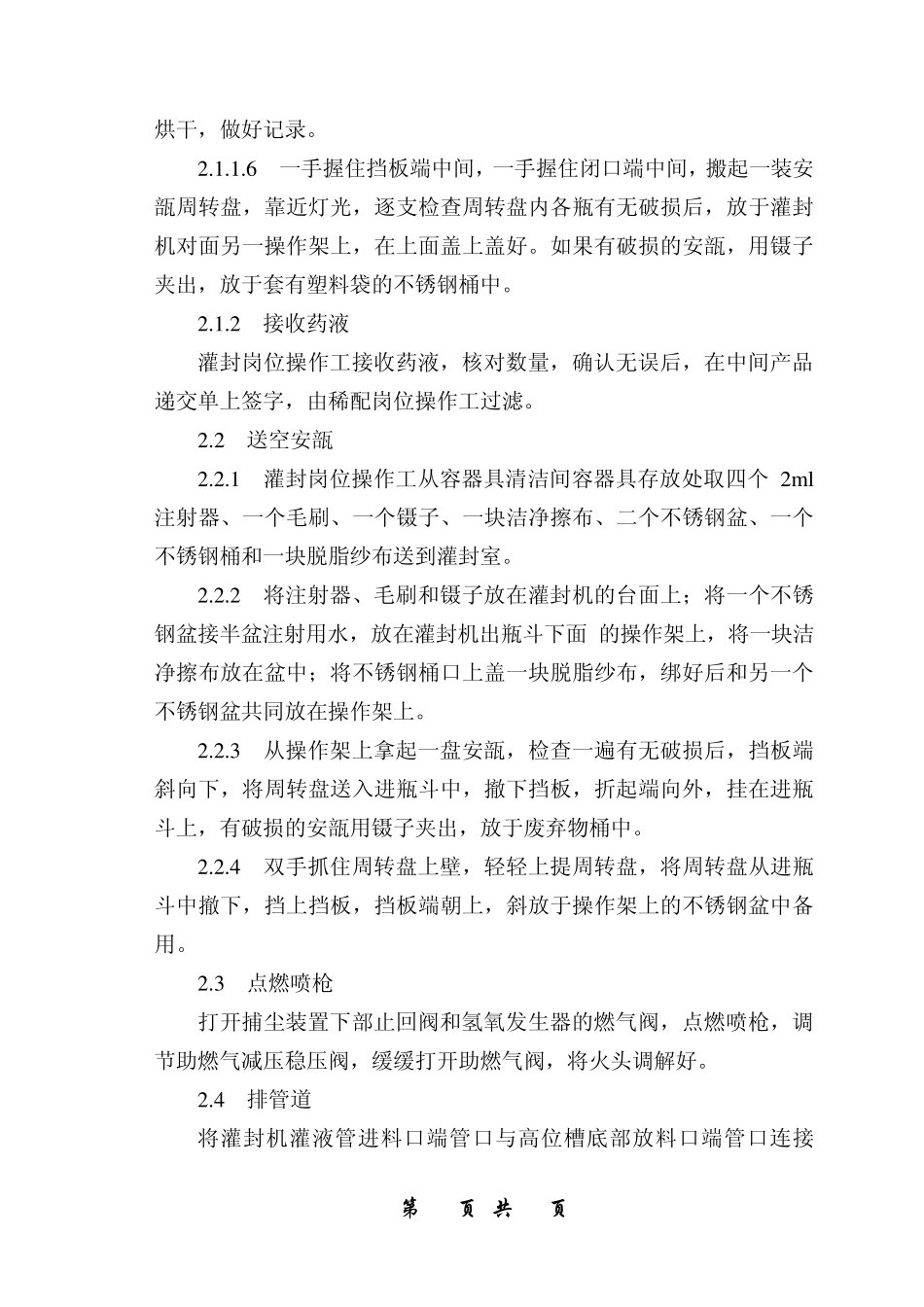 小容量注射剂车间灌封工序灌封岗位标准操作规程6_第3页
