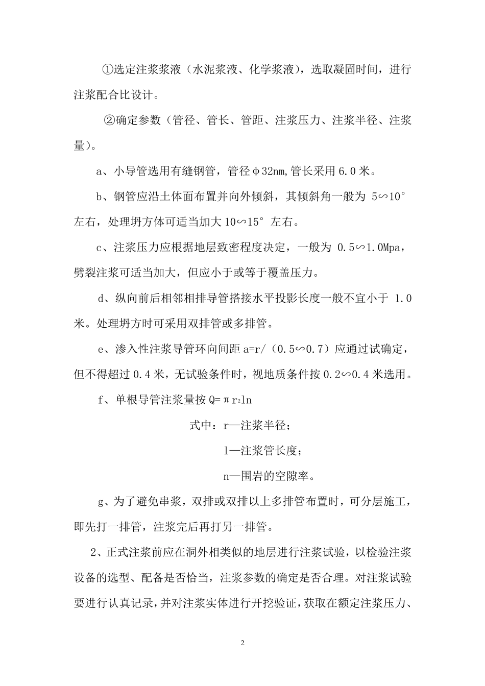 小导管注浆施工方法_第2页