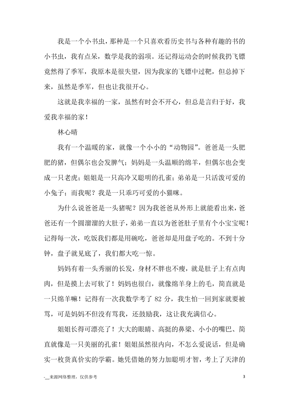 小小“动物园”作文11篇_优秀作文_第3页