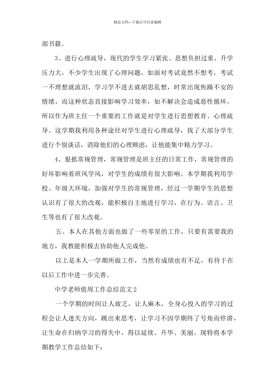 中学教师值周工作总结范文五篇_第3页