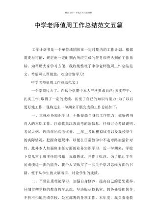 中学教师值周工作总结范文五篇