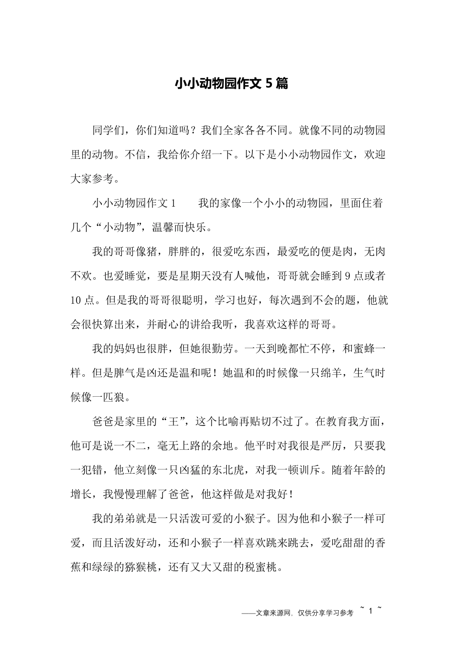 小小动物园作文5篇_第1页