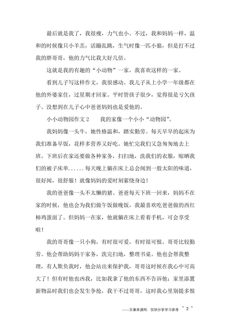 小小动物园作文5篇_第2页