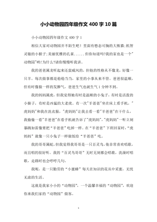 小小动物园四年级作文400字10篇