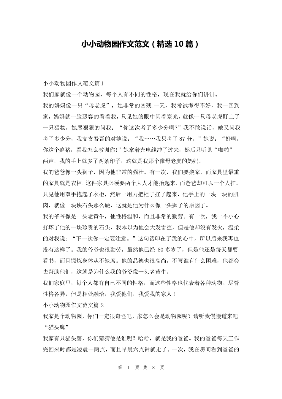 小小动物园作文范文(10篇)_第1页