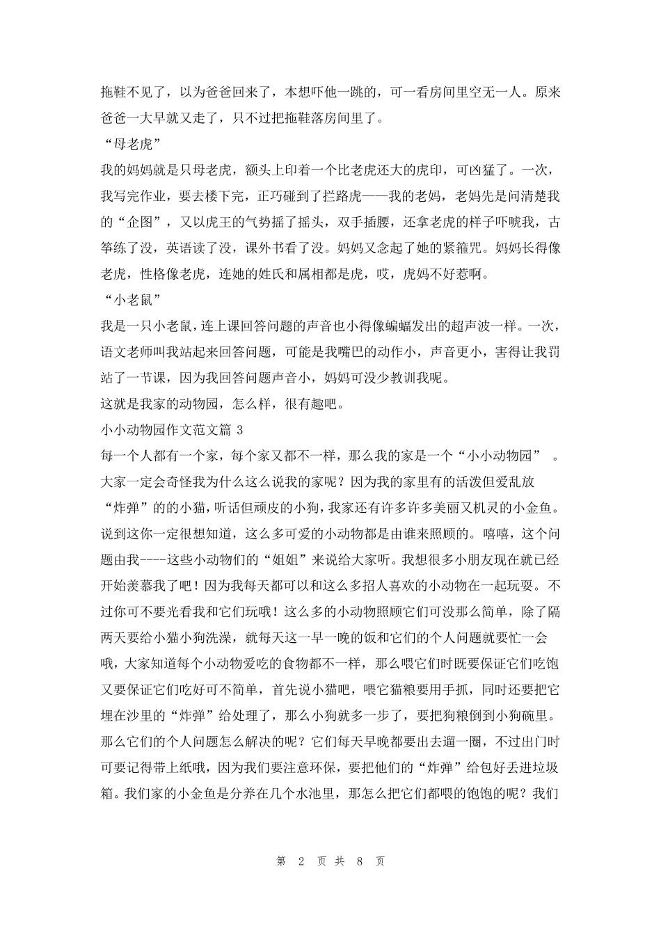 小小动物园作文范文(10篇)_第2页