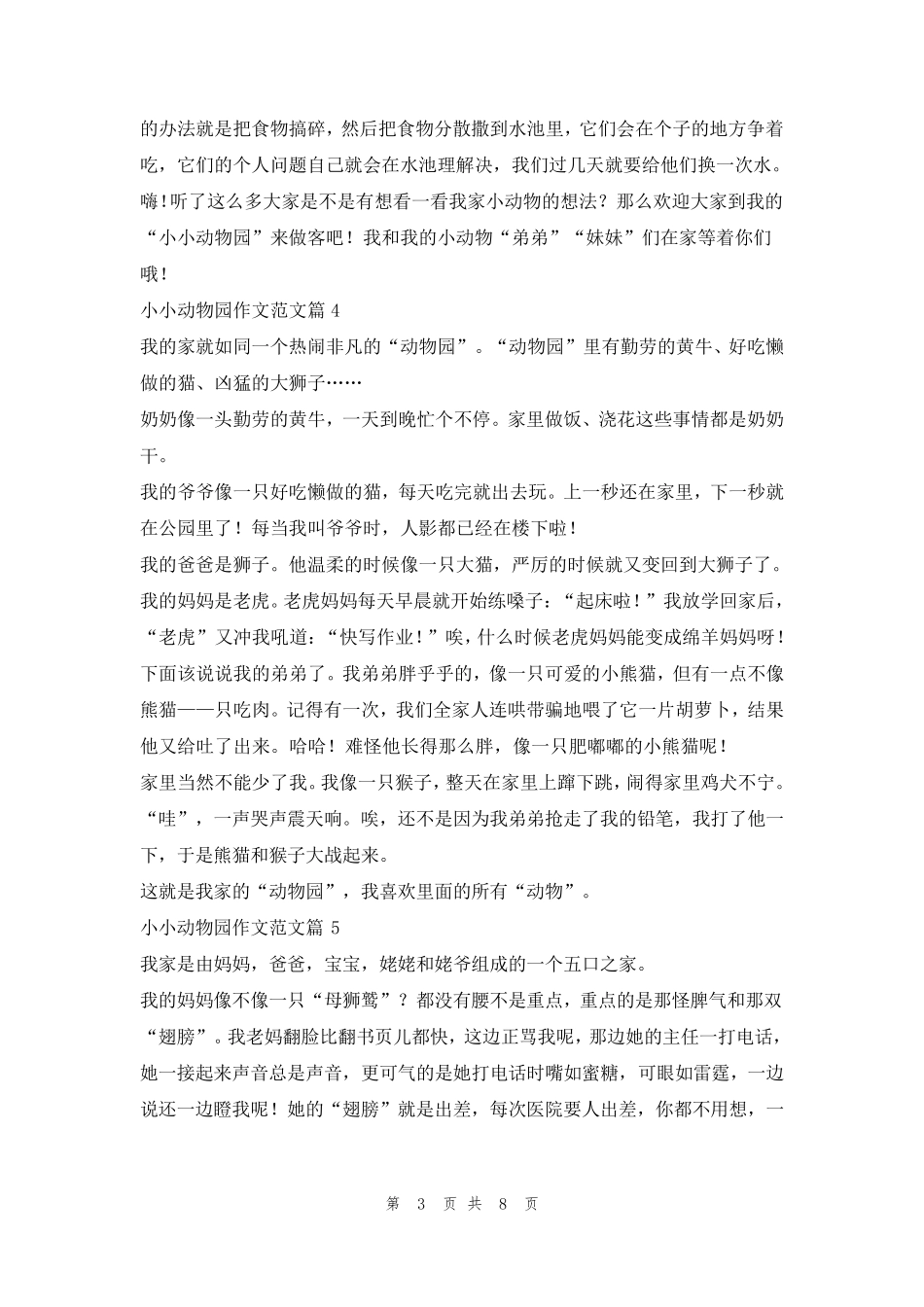 小小动物园作文范文(10篇)_第3页