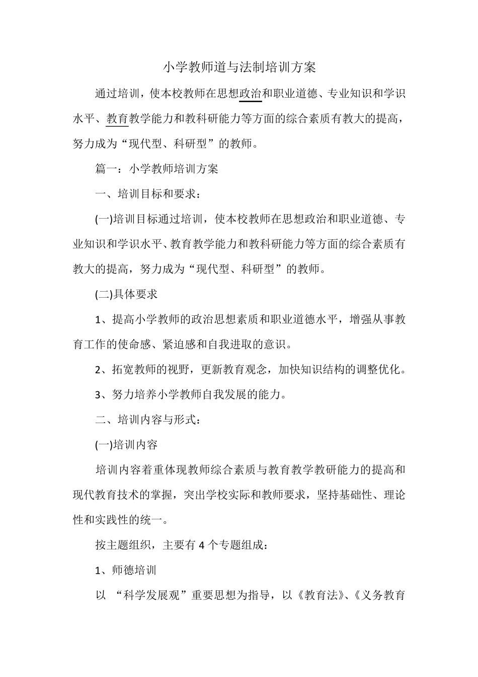 小小学教师道与法制培训方案_第1页