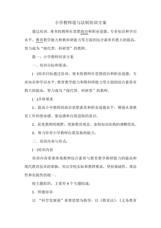 小小学教师道与法制培训方案