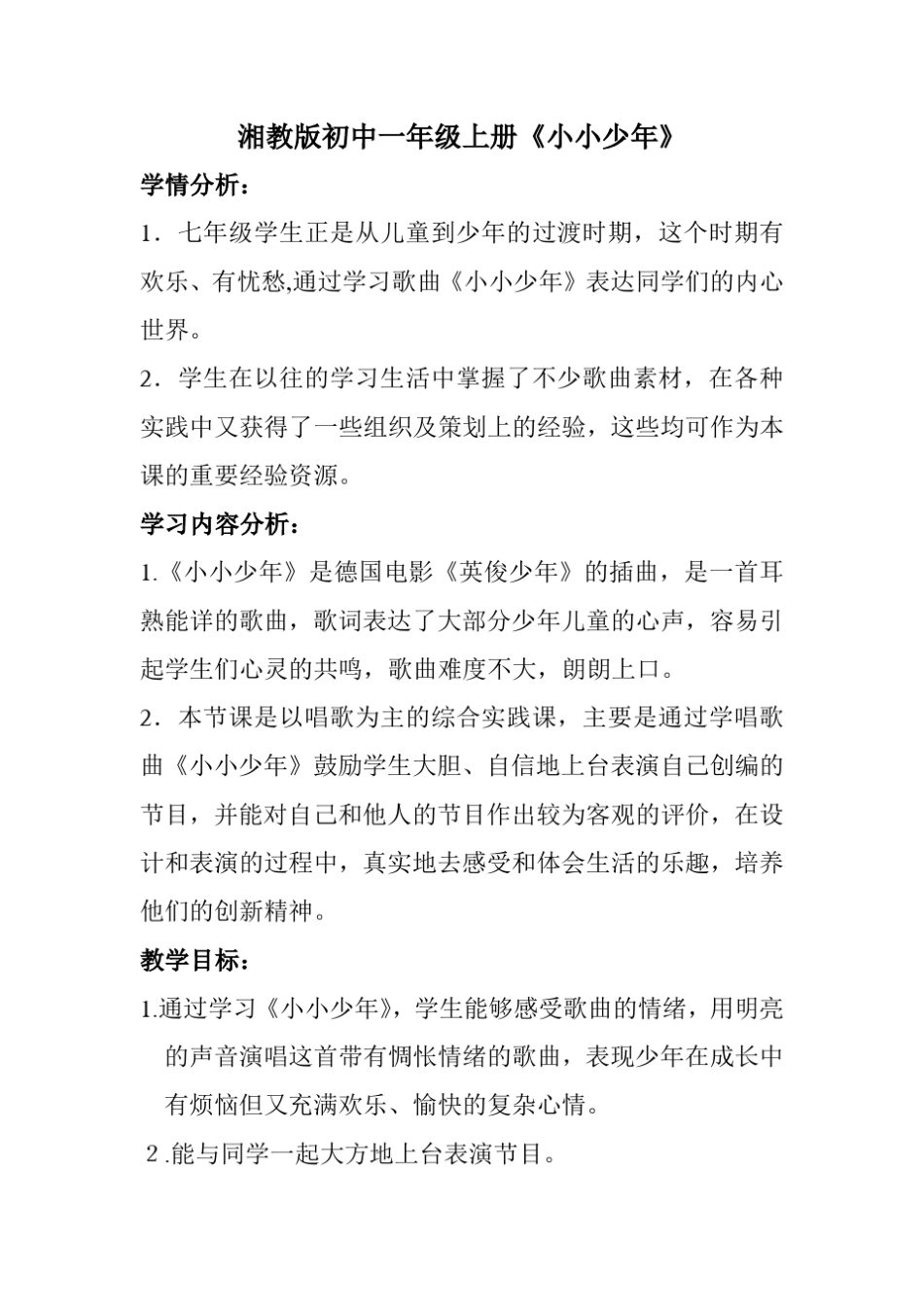 小小少年教学设计_第2页