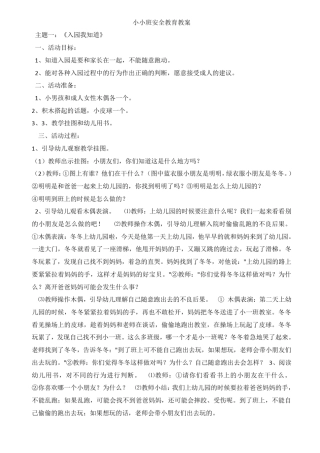 小小班18节安全教育教案