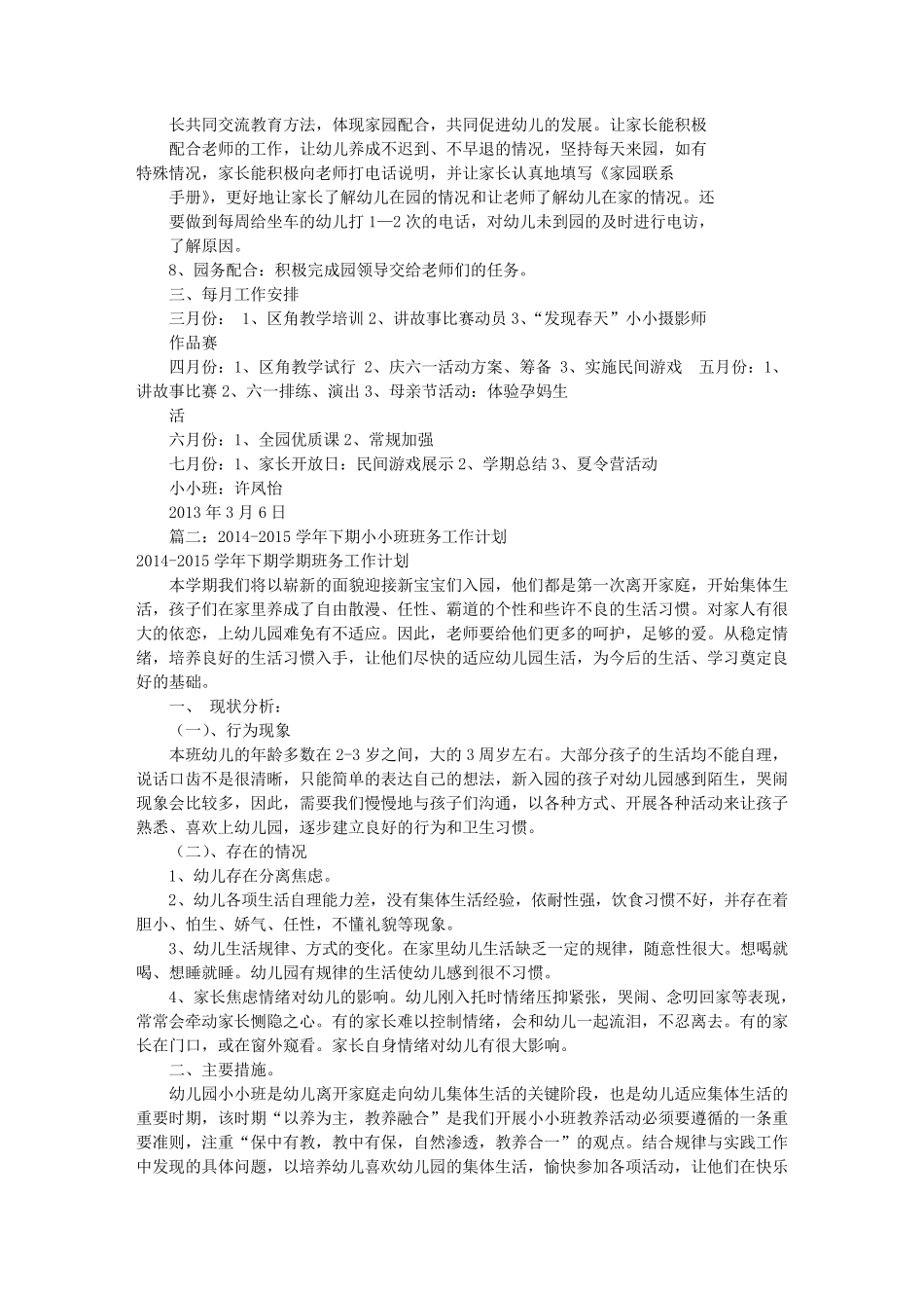 小小班班务工作计划(共10篇)_第2页