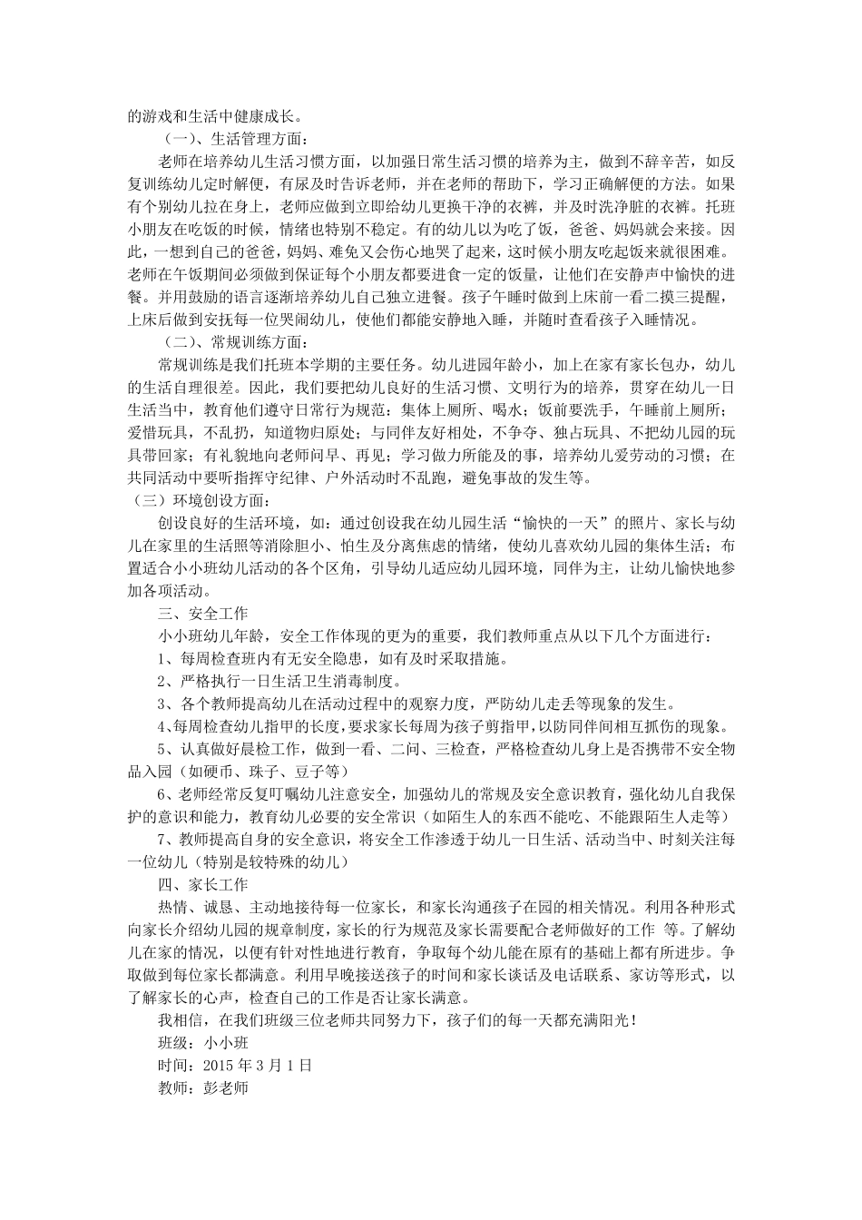 小小班班务工作计划(共10篇)_第3页