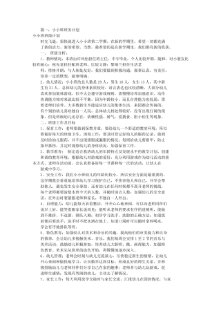 小小班班务工作计划(共10篇)