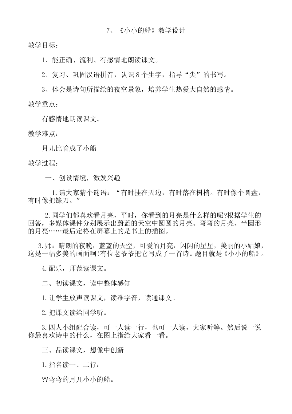 小小的船教学设计_第1页