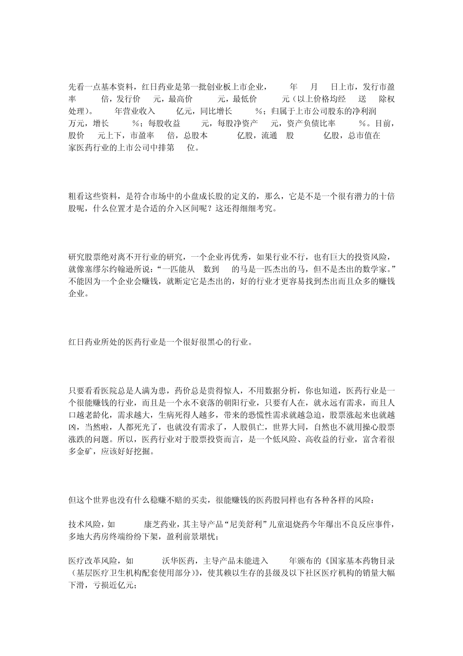 小小辛巴的辨股析图8(红日药业之一)_第2页