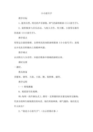 小小鼓号手教案