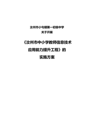 小屯一中教师信息技术应用能力培训实施方案
