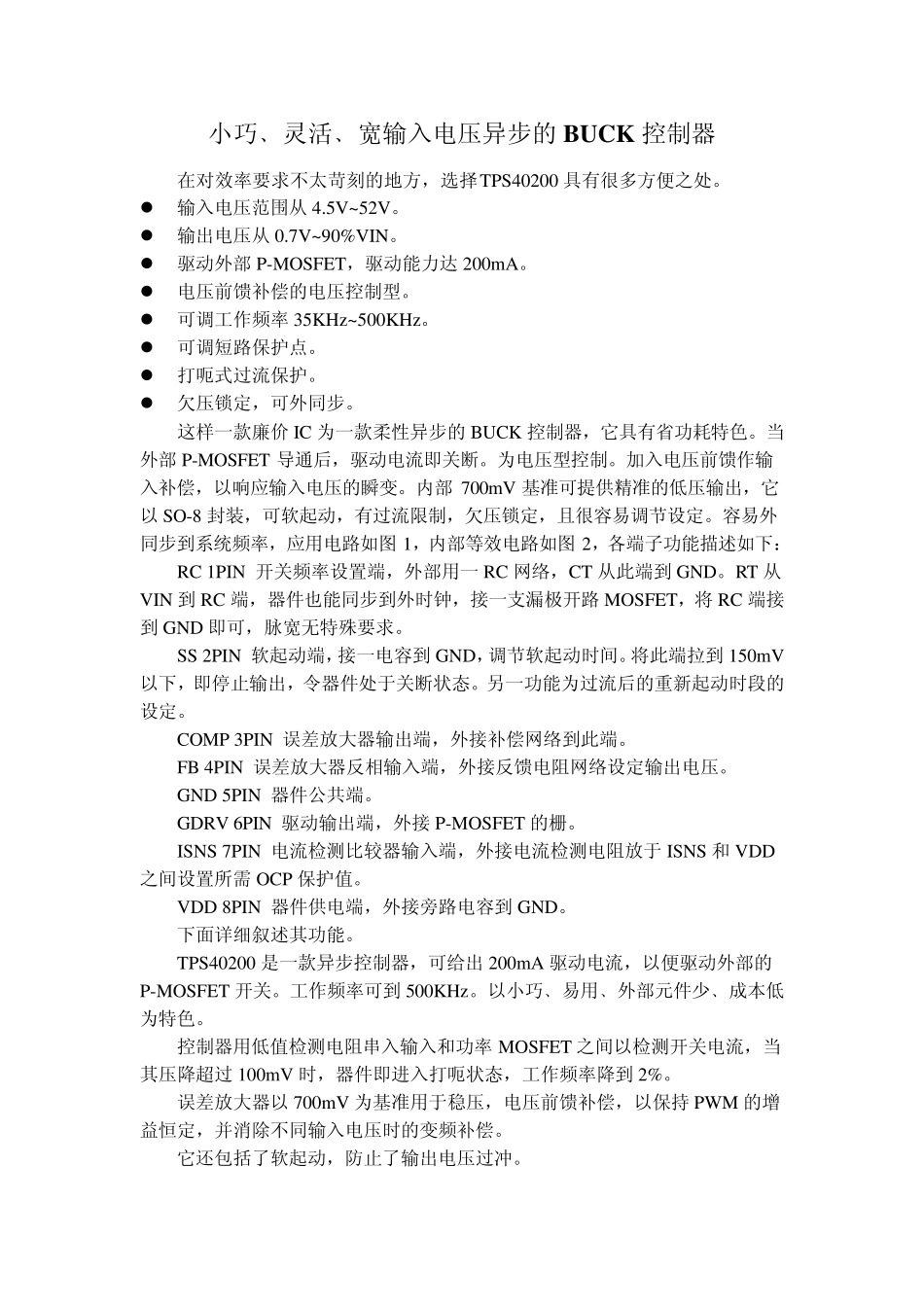 小巧﹑灵活﹑宽输入电压非同步的BUCK控制器TPS40200_第1页