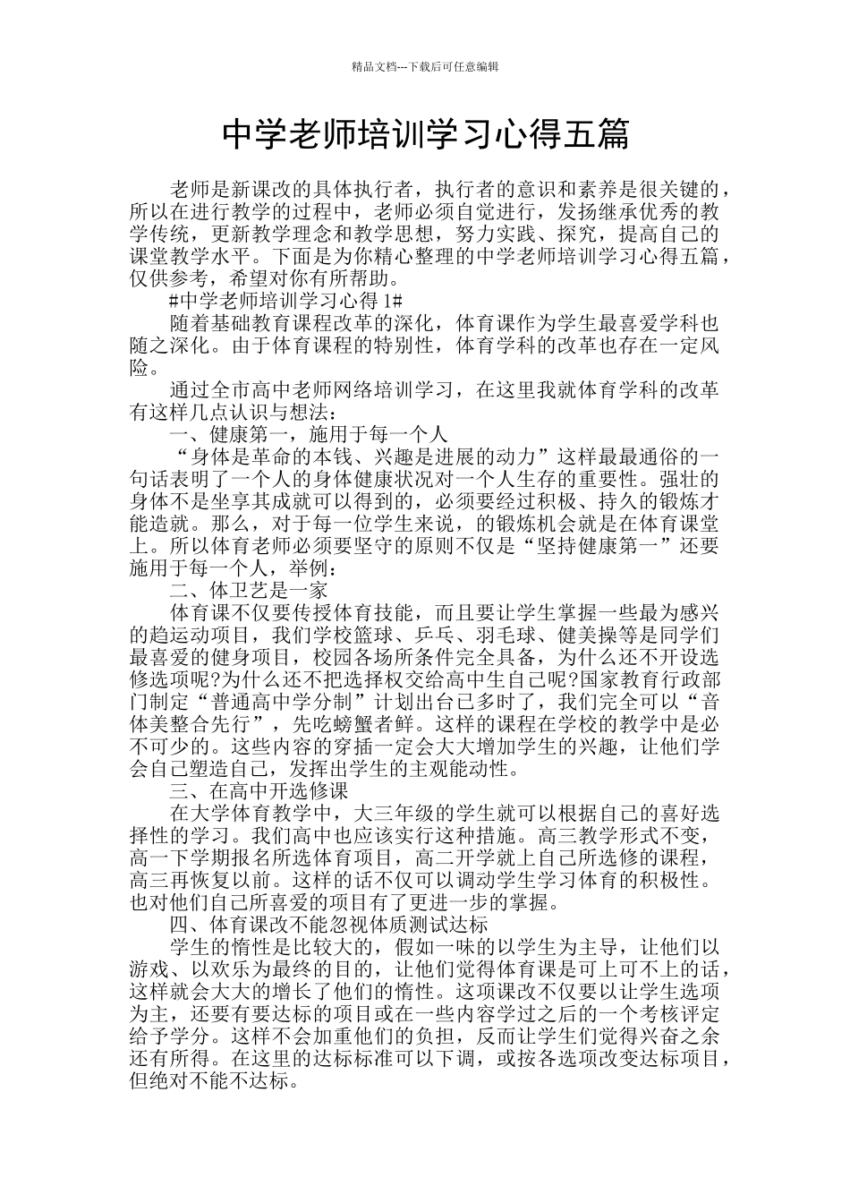 中学教师培训学习心得五篇_第1页