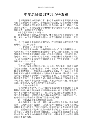 中学教师培训学习心得五篇