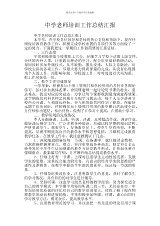 中学教师培训工作总结汇报