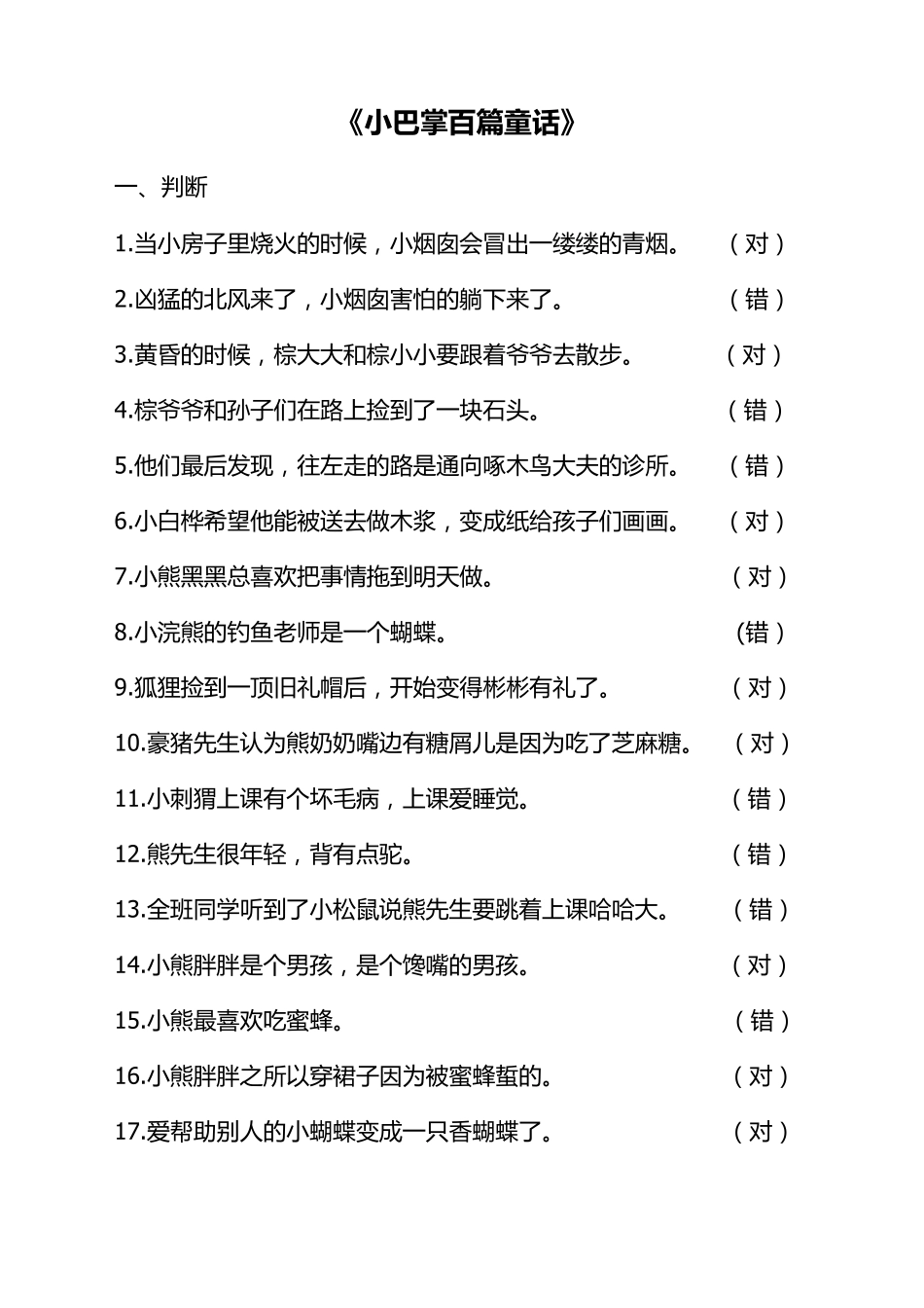 小巴掌童话阅读题_第1页