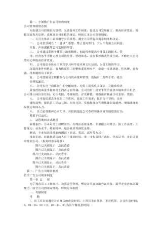 小广告公司规章制度(共4篇)