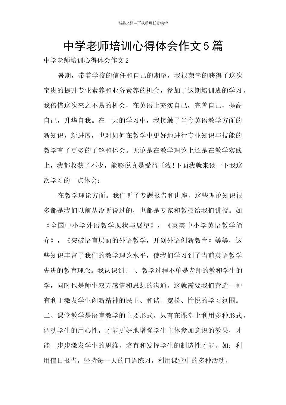 中学教师培训心得体会作文5篇_第1页