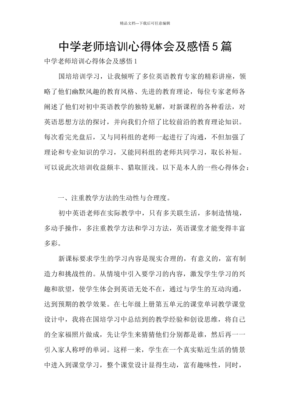 中学教师培训心得体会及感悟5篇_第1页