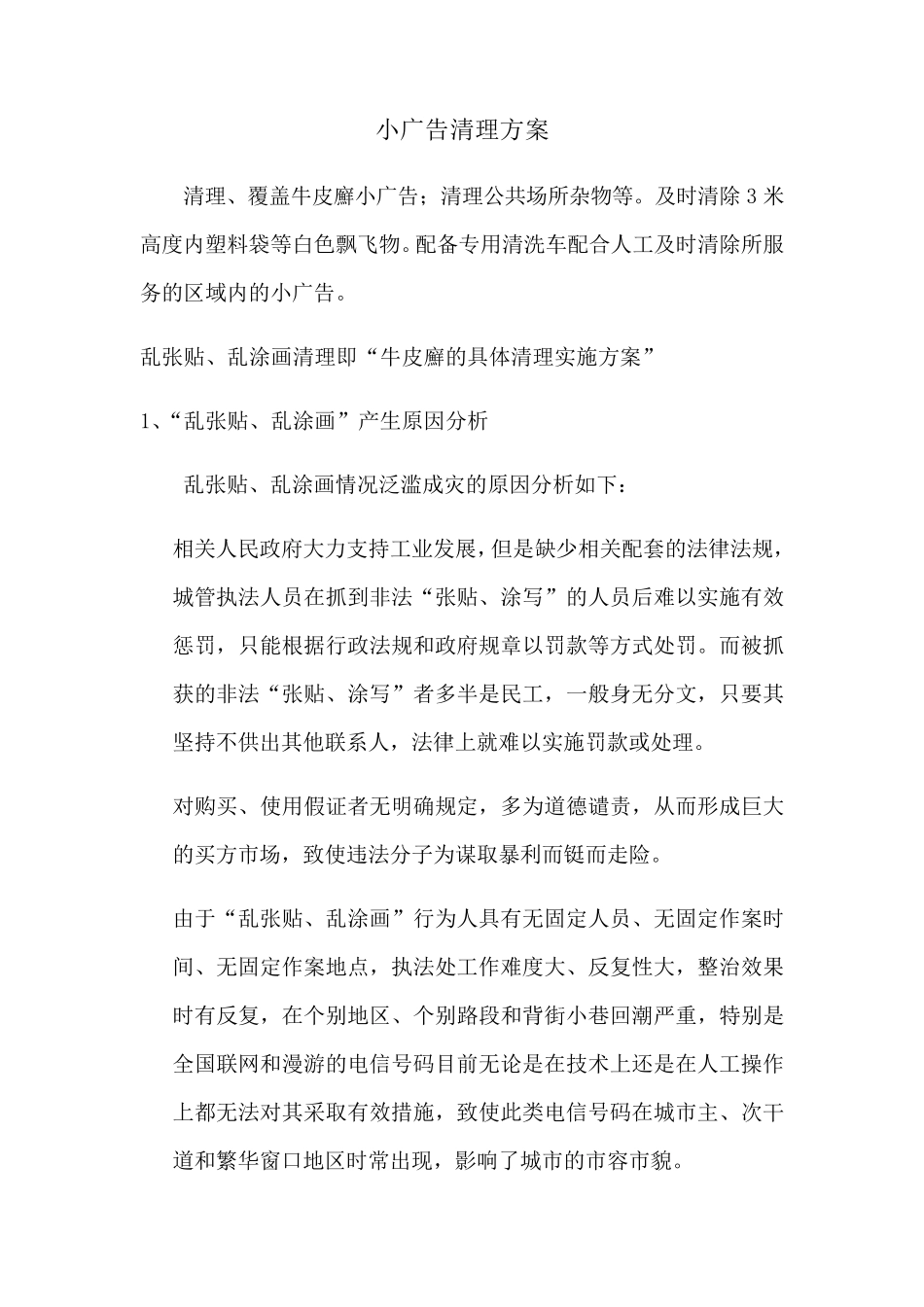 小广告清理方案_第1页