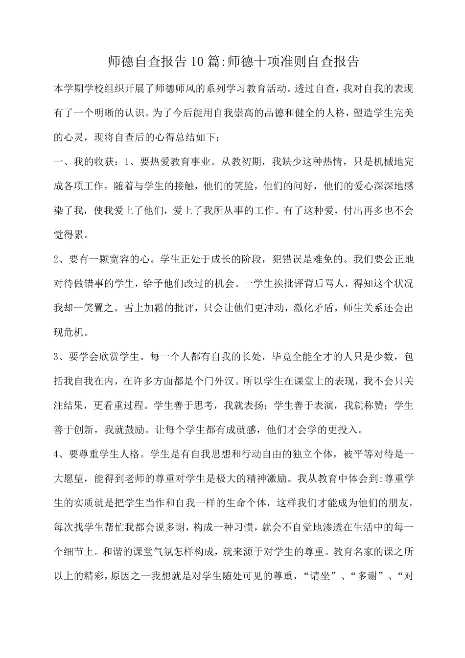 小度写范文师德自查报告10篇师德十项准则自查报告模板_第1页