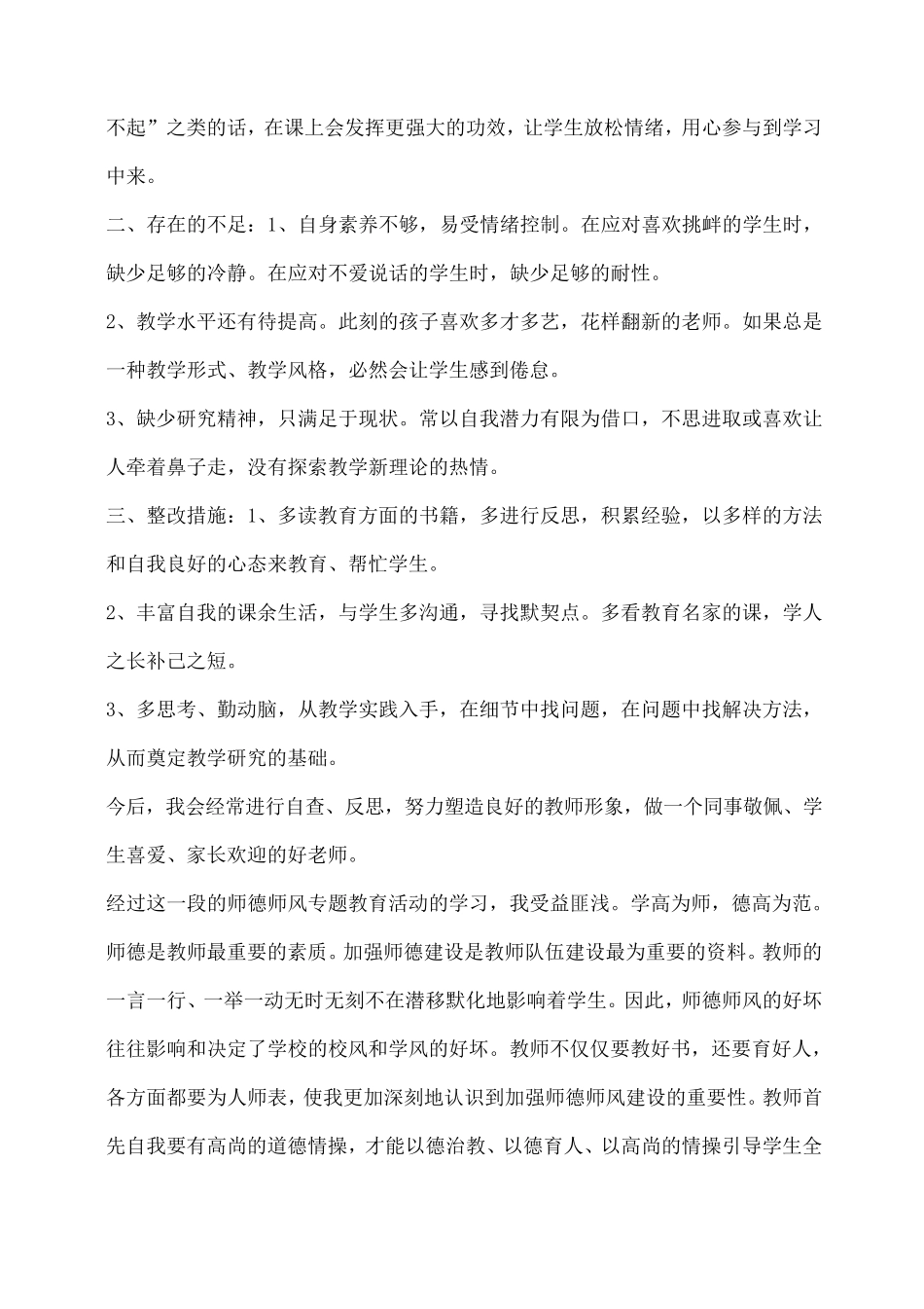 小度写范文师德自查报告10篇师德十项准则自查报告模板_第2页