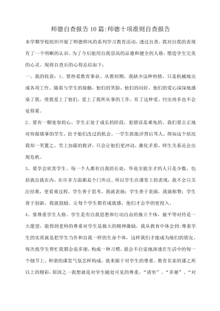 小度写范文师德自查报告10篇师德十项准则自查报告模板