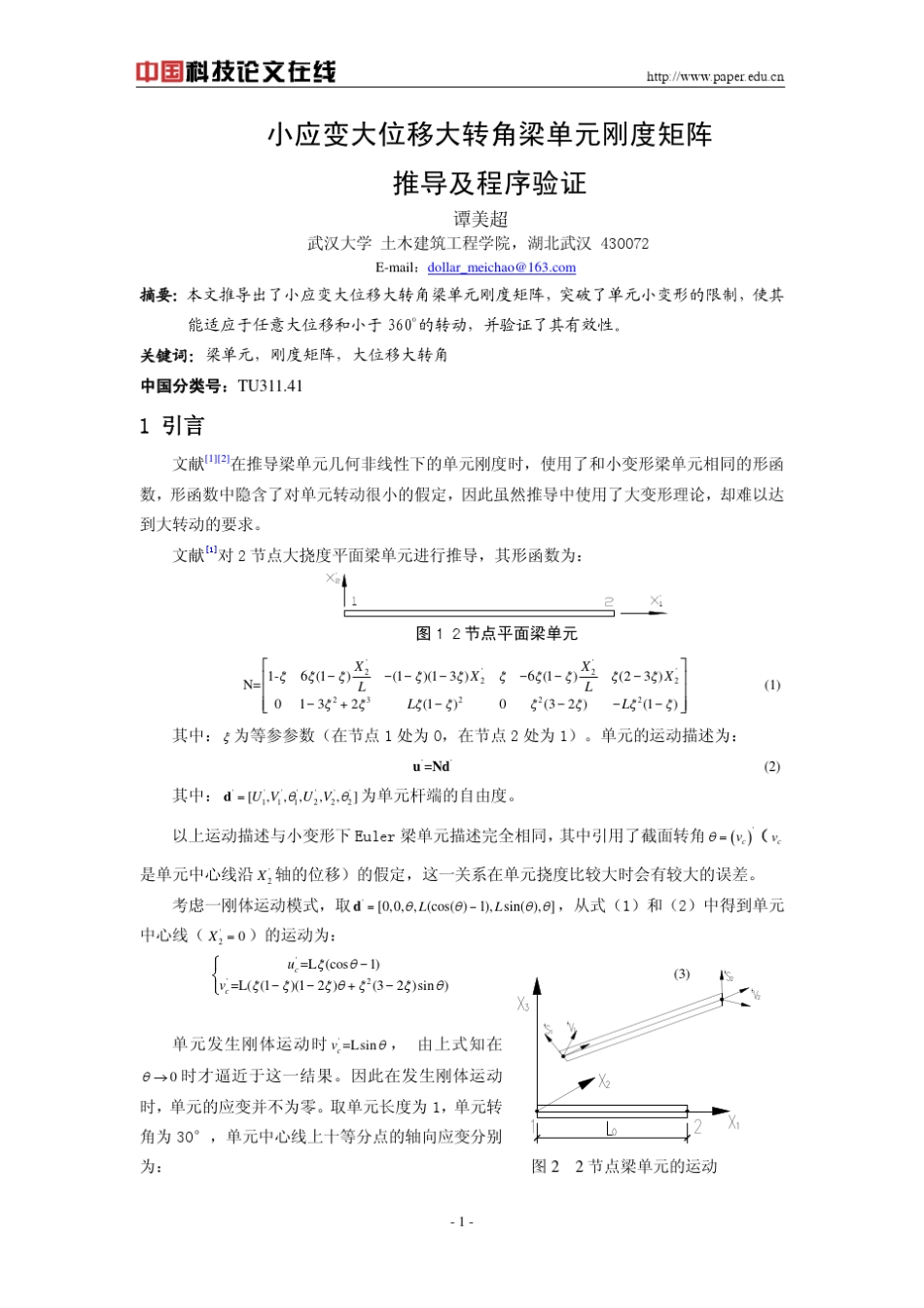 小应变大位移大转角梁单元刚度矩阵推导及程序验证_第1页