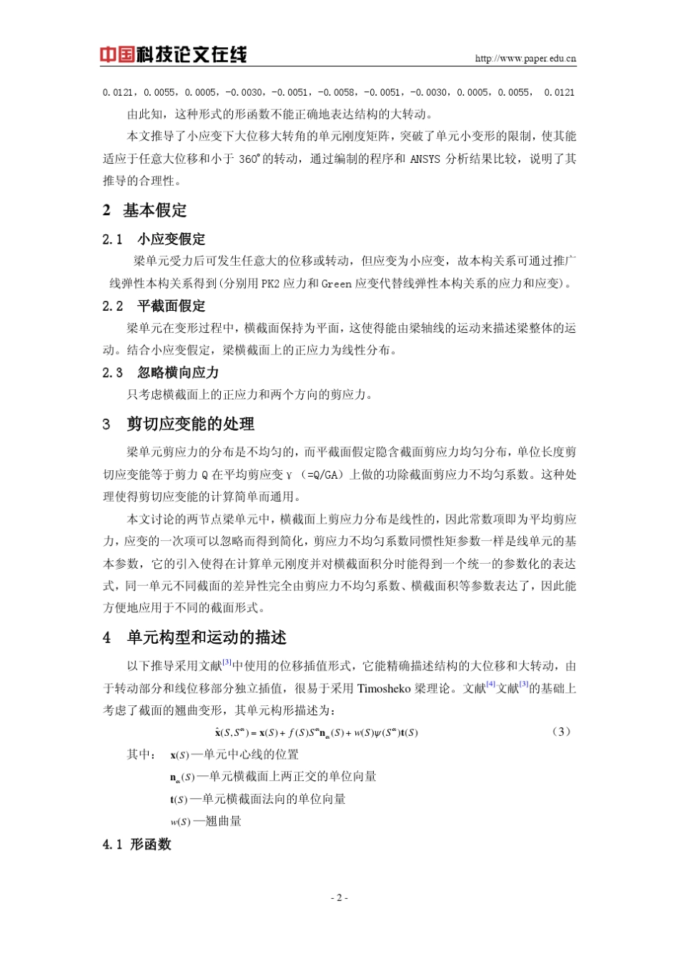 小应变大位移大转角梁单元刚度矩阵推导及程序验证_第2页